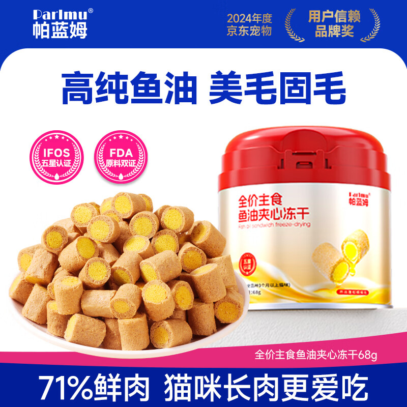 parlmu帕蓝姆猫咪零食鱼油冻干68g鸡肉蛋黄夹心美毛靓毛成幼猫防掉毛