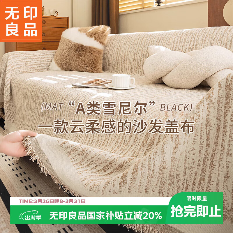 无印良品A类母婴沙发巾沙发盖巾全盖四季防滑沙发套全包盖垫180*260香槟咖