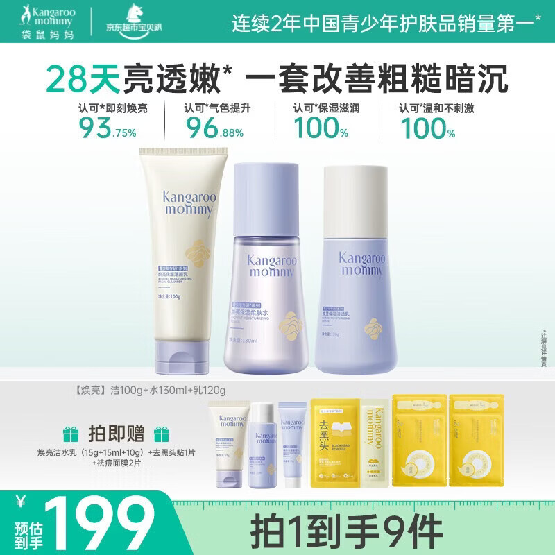 袋鼠妈妈青少年护肤套装 12-18岁护肤品青春期肌肤焕亮保湿洁水乳3件套