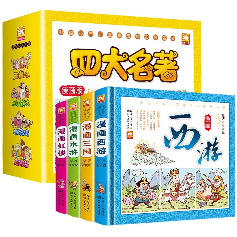 四大名著 精装点读版全4册 原著正版西游记三国演义红楼梦水浒传青少年漫画版四大名著京东自营古典儿童文学阅读四大名著连环画中国童话神话故事书小学生一二三三四五六年级课外阅读古典名著书籍阅读畅销书