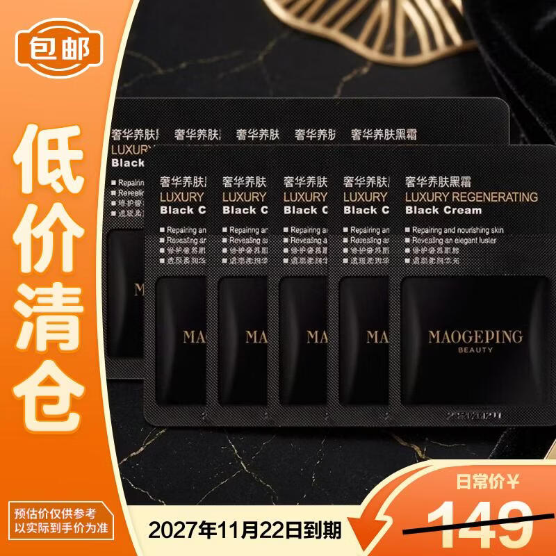 毛戈平奢华养肤黑霜1g*10片 焕颜保湿面霜润肤面部滋润修护【临期清仓】