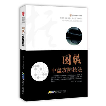围棋中盘攻防技法 马自正 9787533771966 安徽科学技术出版社