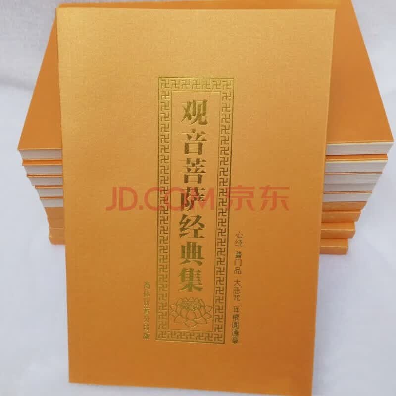 普门品心经大悲咒精装注音简体大字 金装【观音菩萨经典集】