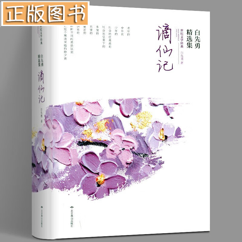 【现货】谪仙记:白先勇精选集(软精装 白先勇 著 北京燕山出版社"美