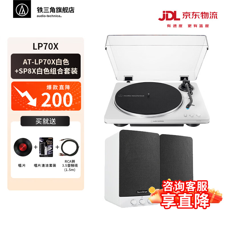 铁三角AT-LP70X 黑胶唱片机 全自动皮带驱动 双转速 唱机 复古留声机 电唱机 专业音频 LP70X白色+SP8X白色套装