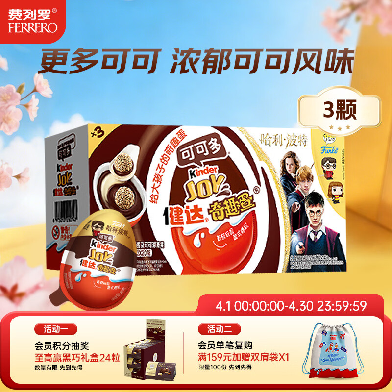 健达奇趣蛋 哈利波特款 3颗装 60g 牛奶巧克力含玩具 糖果 生日礼物