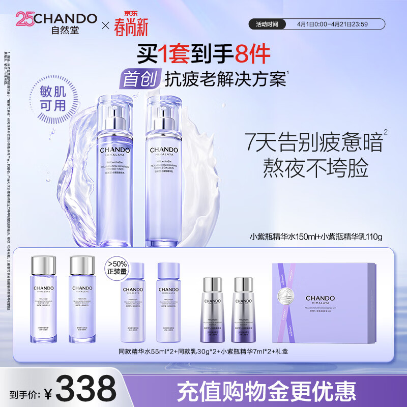 自然堂【周翊然同款】小紫瓶水乳礼盒2件套装抗疲老礼盒生日礼物女