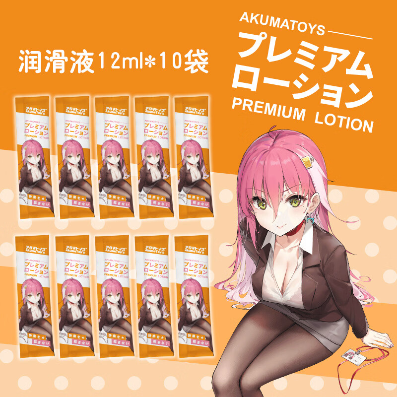 AKUMATOY‘S10袋x12ml专用润滑液飞机杯名器倒模具成人情趣配件用品器具