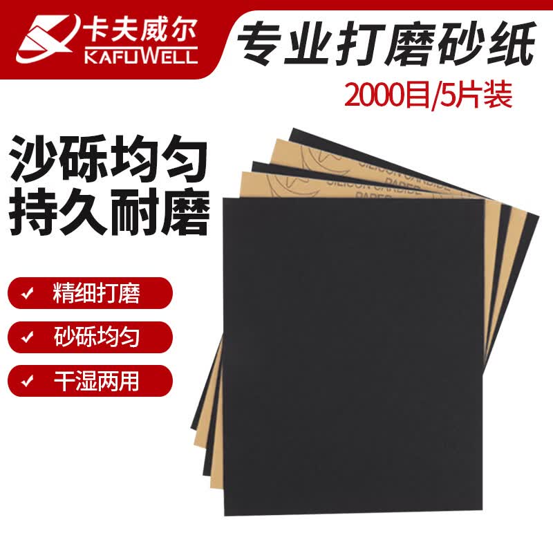 卡夫威尔碳化硅水磨砂纸金属墙面打磨漆面抛光美纹文玩细2000目 YS2779