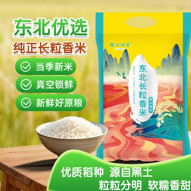 新米 东北大米 长粒香  现磨现发 米厂直供 东北长粒香（5斤装）