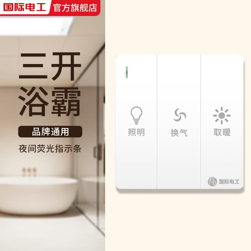 国际电工卫生间浴室三开浴霸开关家用暖灯通用三开浴霸照明开关86型暗装 三开浴霸开关【白色】