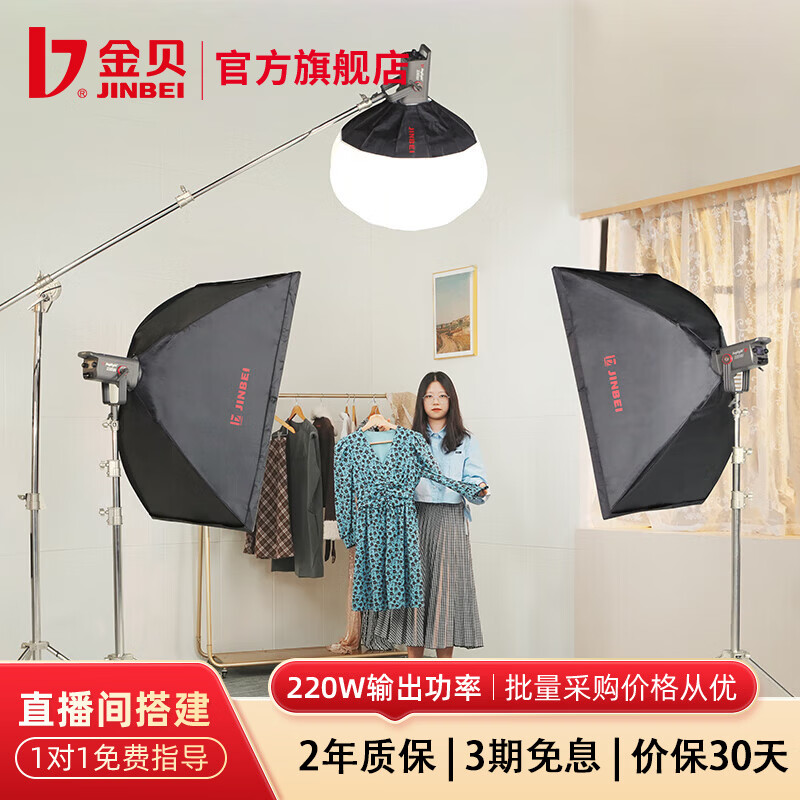 金贝（JINBEI）【直降10%】JL220BI直播补光灯220w可调色温美颜常亮柔光灯视频摄影棚人像发丝拍照打光灯影视灯 三灯套-服装直播+顶灯柔光