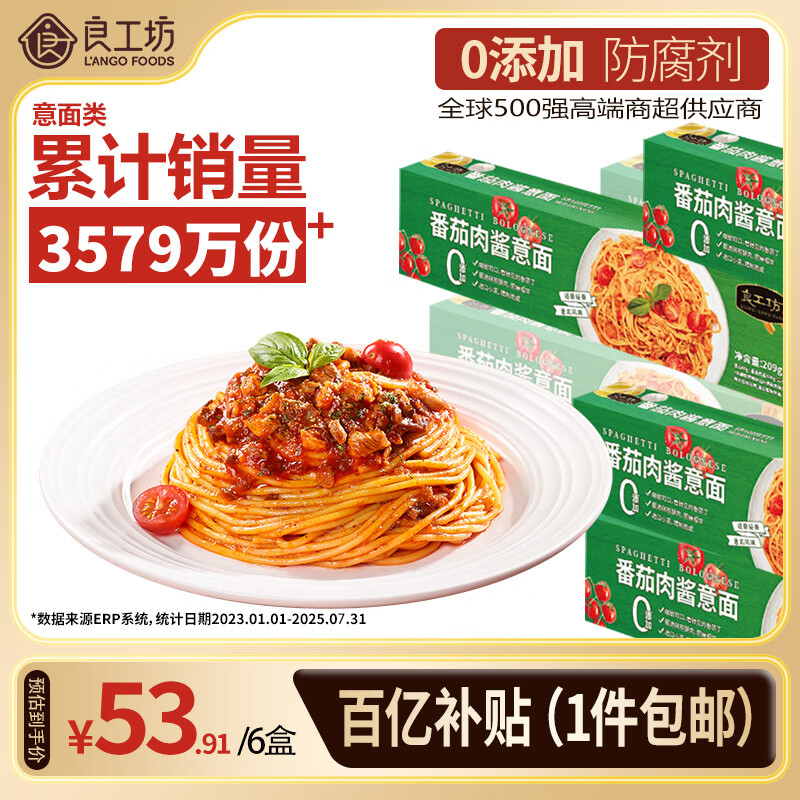 自营良工坊经典番茄肉酱意面209g*6盒 40.8元 - 线报酷