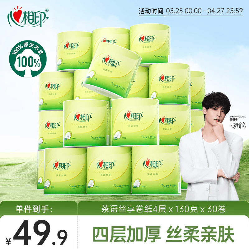 心相印卷纸 有芯4层130克*30卷 茶语丝享茶叶压花 卷筒纸卫生纸巾箱装