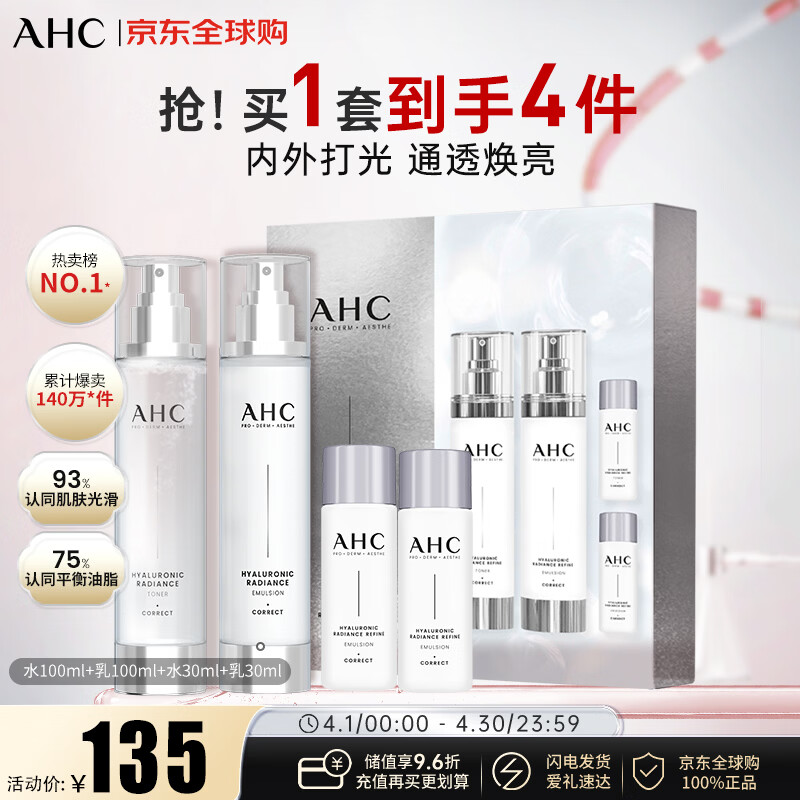 AHC小神仙水乳套装260ml 保湿提亮舒缓修复控油护肤品男女生日礼物