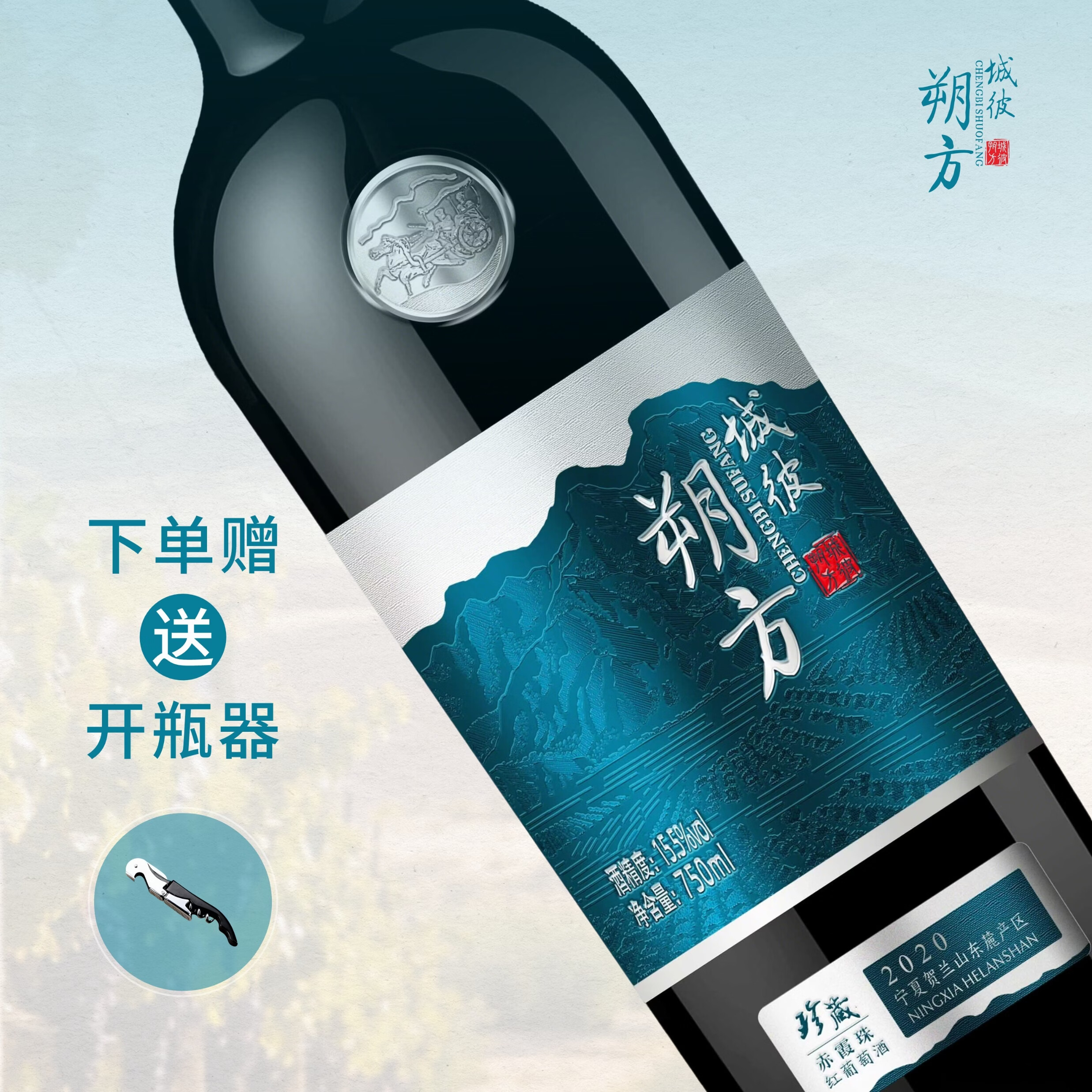 城彼朔方宁夏贺兰山东麓2021年珍藏赤霞珠干红葡萄酒750ml国产精品红酒 送礼宴请【单支】