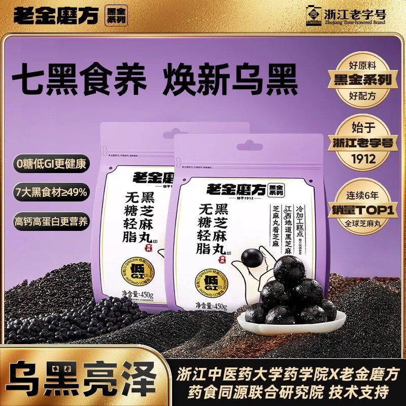 自营老金磨方黑芝麻丸450g*2袋，最终到手价79.9元