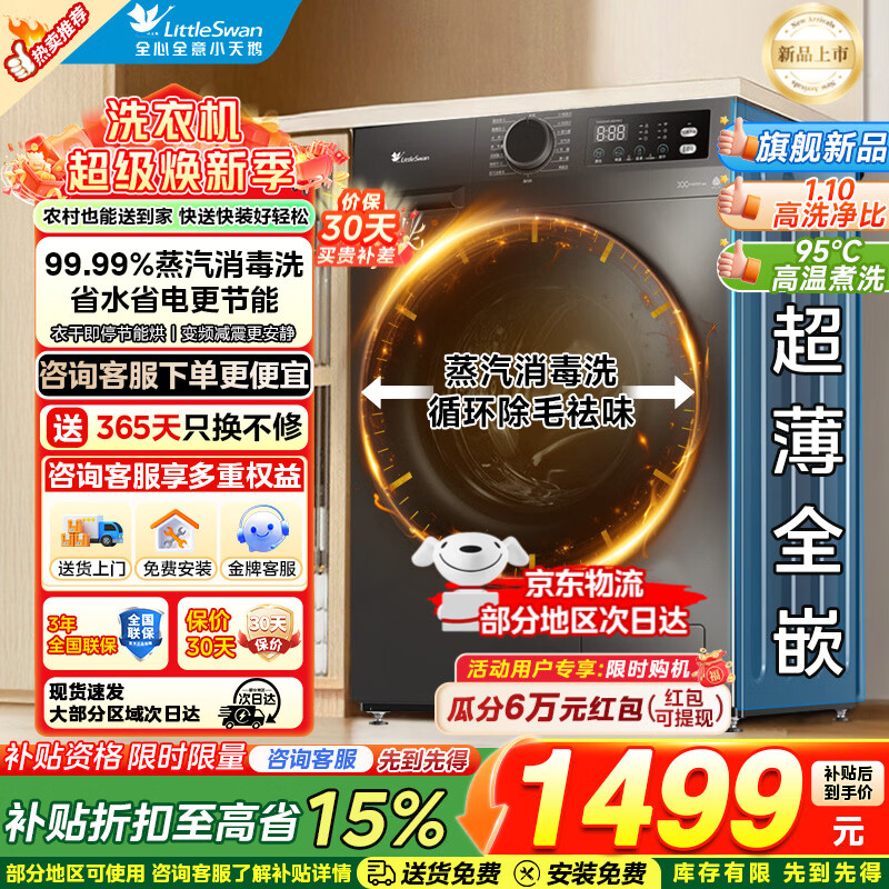 小天鹅（LittleSwan）滚筒洗衣机全自动洗脱/洗烘一体 超薄家用滚筒 变频家电 高洗净比以旧换新 家电补贴 【 洗烘一体 】1.1高洗净比+蒸汽洗APUREPRO