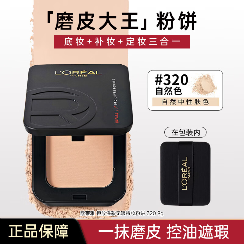 欧莱雅（LOREAL）粉饼恒放溢彩提亮持久定妆保湿控油遮瑕持妆不易脱妆散粉女 控油遮瑕 | 磨皮大王粉饼 #320 自然色