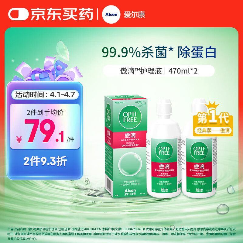 爱尔康傲滴隐形眼镜多功能护理液470ml*2清洁杀菌除蛋白进口