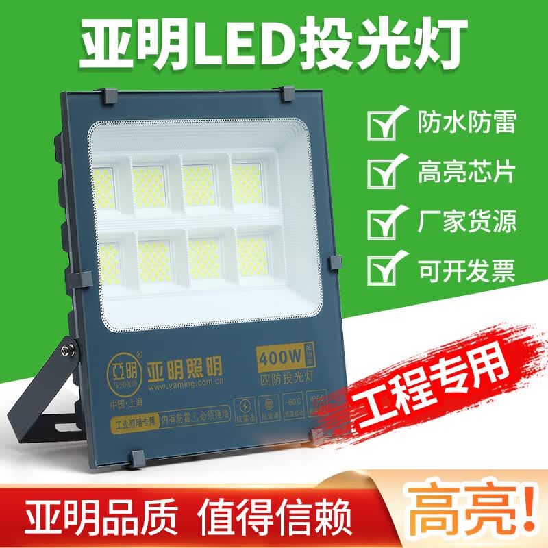 上海亚明led投光灯户外100w200w300w400w防水射灯厂房广告照明灯 7070