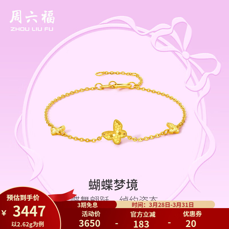 周六福（ZLF）黄金手链女款足金5G金小清新蝴蝶手链Walz 计价 2.65g