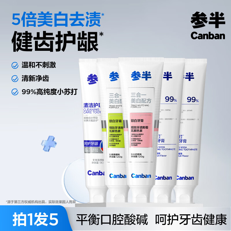 参半净齿健白牙膏 美白去黄去牙渍去口臭清新口气护龈 570g（共5支）