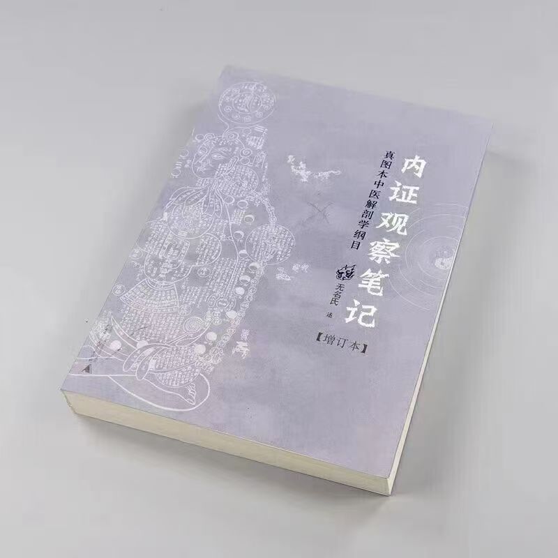 内证观察笔记：真图本中医解剖学纲目（增订本） 内证观察笔记 内证观察笔记