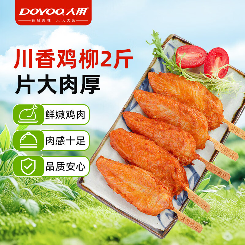 大用川香鸡柳2斤 鸡胸肉串无骨里脊肉冷冻半成品烧烤空气炸锅油炸清真