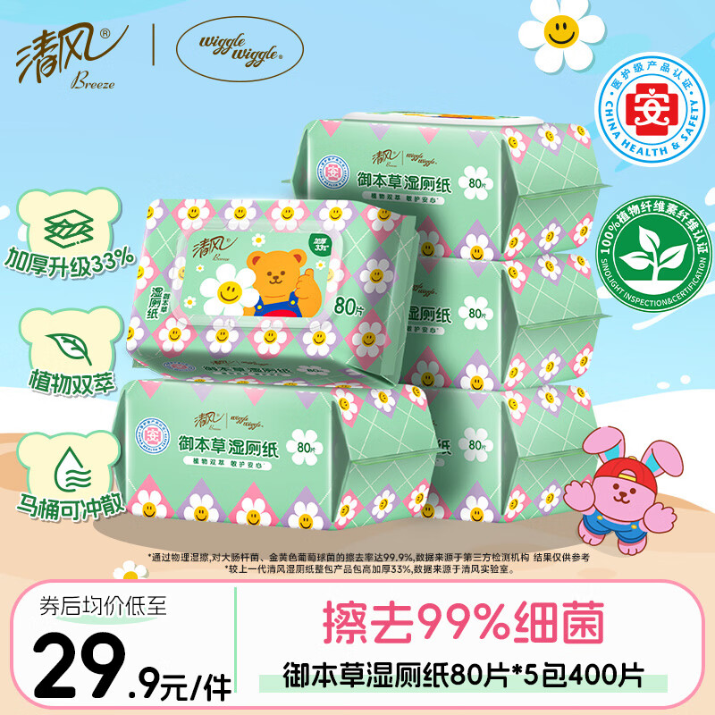 清风wiggle联名御本草湿厕纸80片*5包400片 医护认证 搭配卷纸湿纸巾