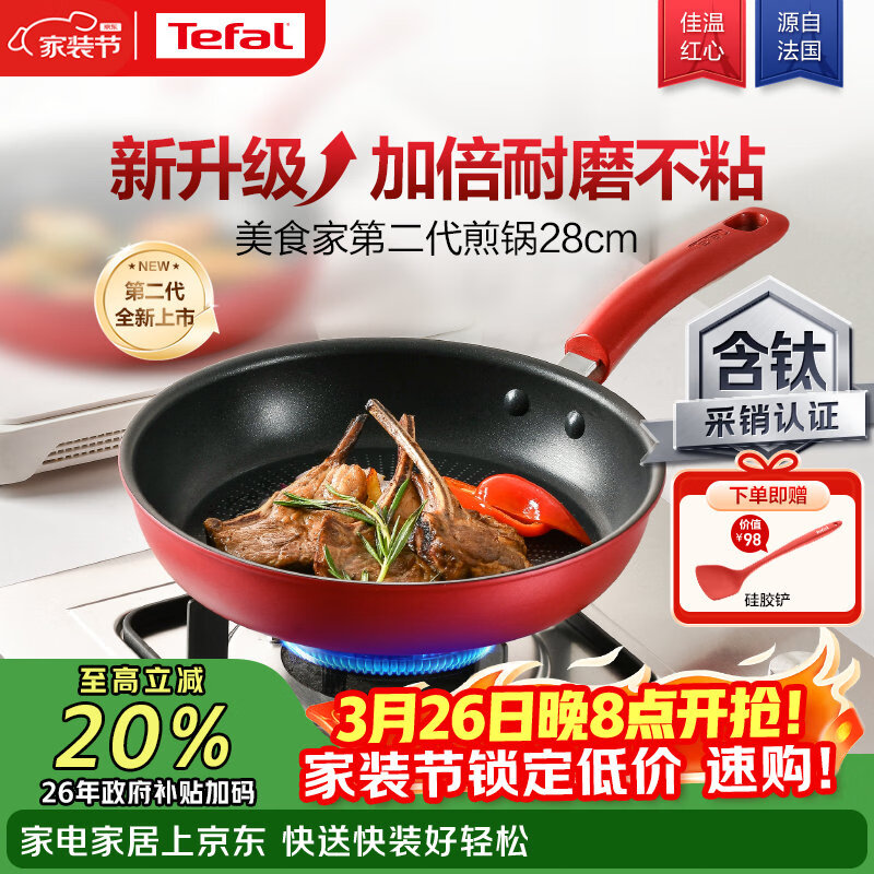 特福（Tefal）平底锅家用牛排不粘煎锅少油烟有钛煎饼锅电磁炉燃气灶通用28cm