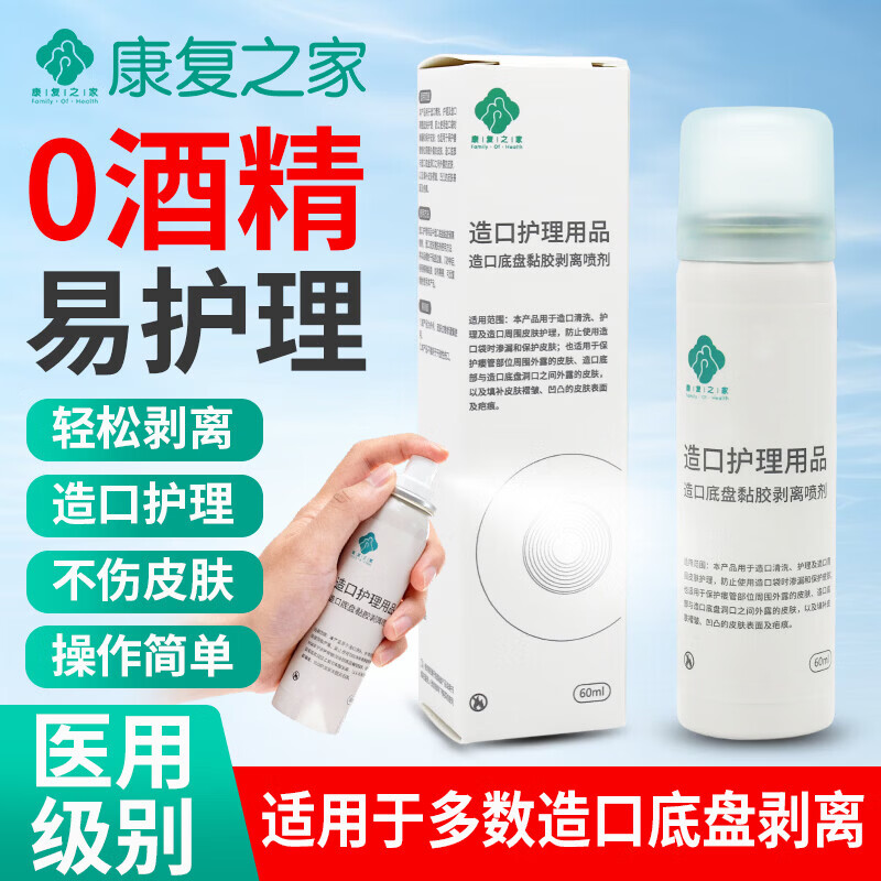 康复之家造口护理用品造口底盘黏胶剥离喷剂膏药黏胶剥离喷剂 60mL 造口底盘黏胶剥离喷剂H04C 60mL