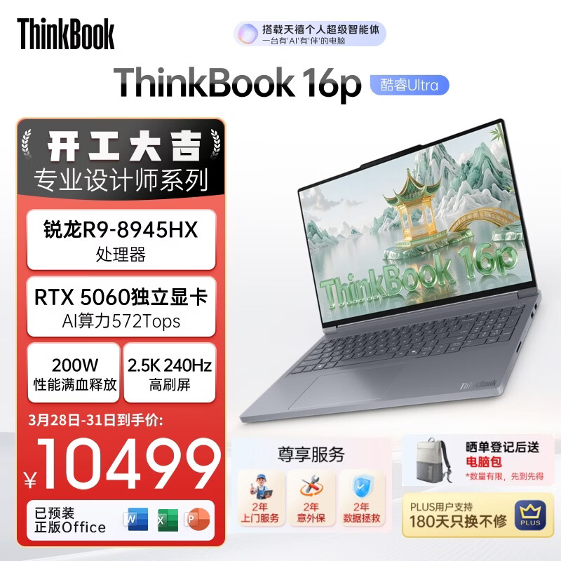 ThinkPad联想设计师系列ThinkBook16p AI游戏笔记本电脑锐龙R9-8945HX RTX5060 2.5K 240Hz 32G 1T国家补贴