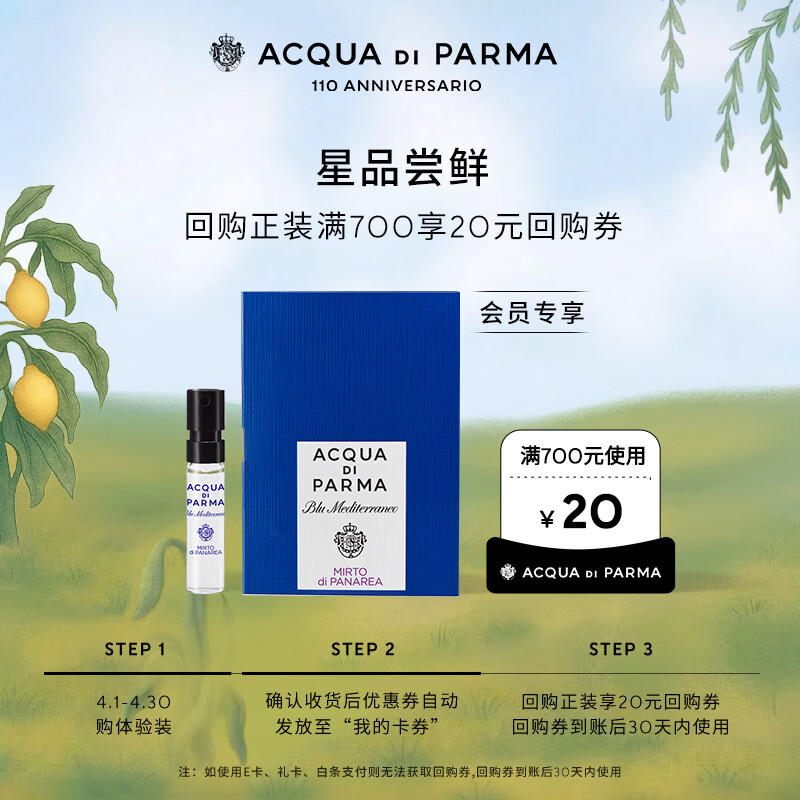 帕尔玛之水（ACQUA DI PARMA）香氛体验礼蓝色地中海淡香水（加州桂香）1.5ml+20元回购券