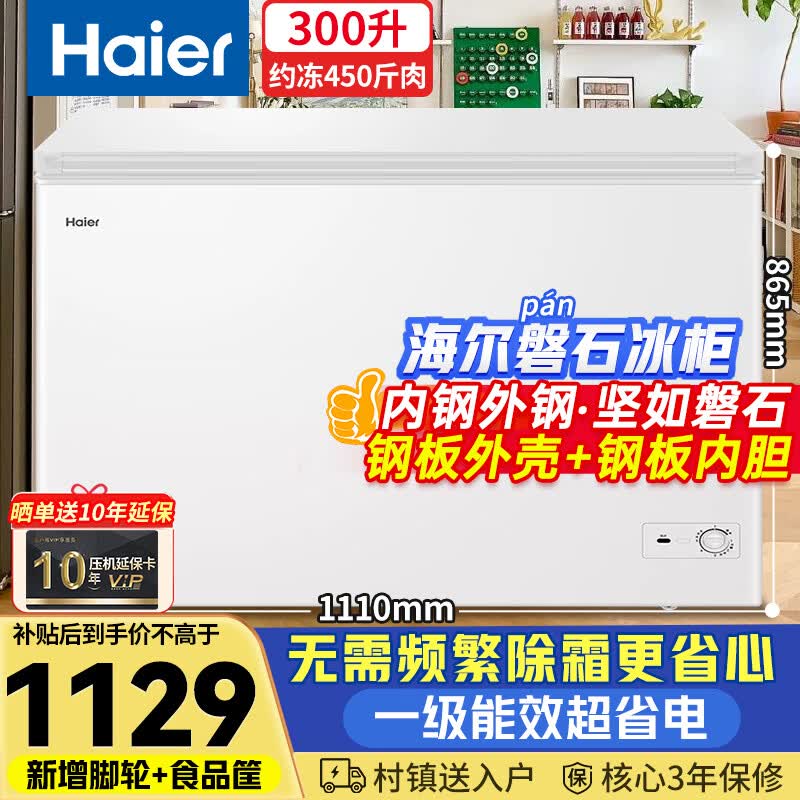 海尔（Haier）磐石300升冰柜家用无需频繁除霜一级能效冷冻/冷藏柜保鲜小型大容量冰箱商用速冻柜BC/BD-300GHP