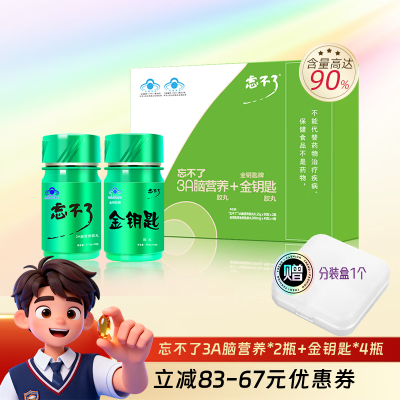 忘不了增记忆3a脑营养礼盒强改善记忆进口鱼油套装初高中青少年学生考试 忘不了套装