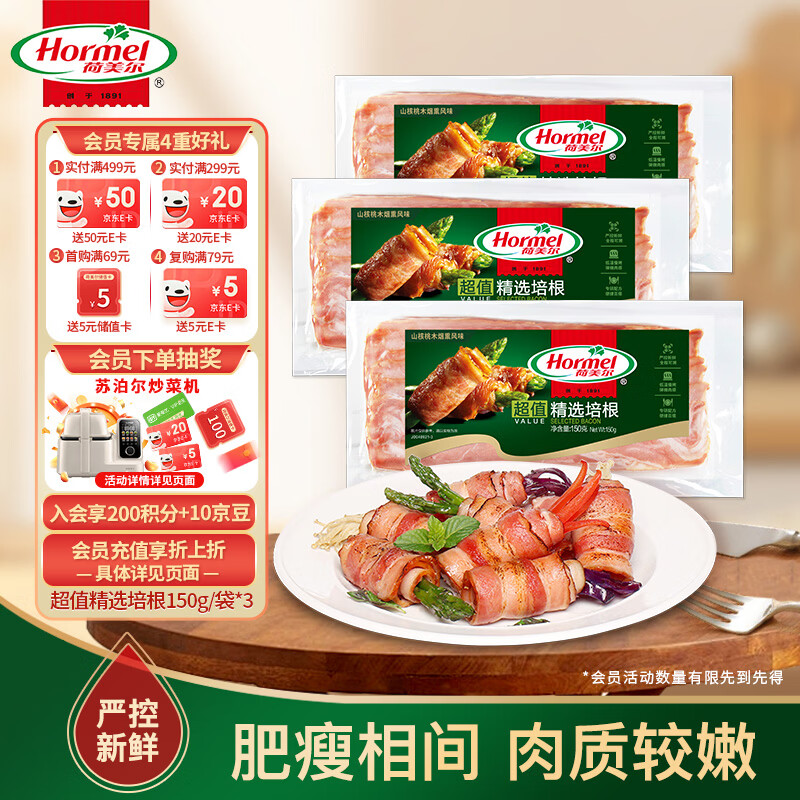 荷美尔（Hormel）超值精选培根150g/袋*3 冷藏猪肉烟熏风味儿童早餐三明治烧烤食材