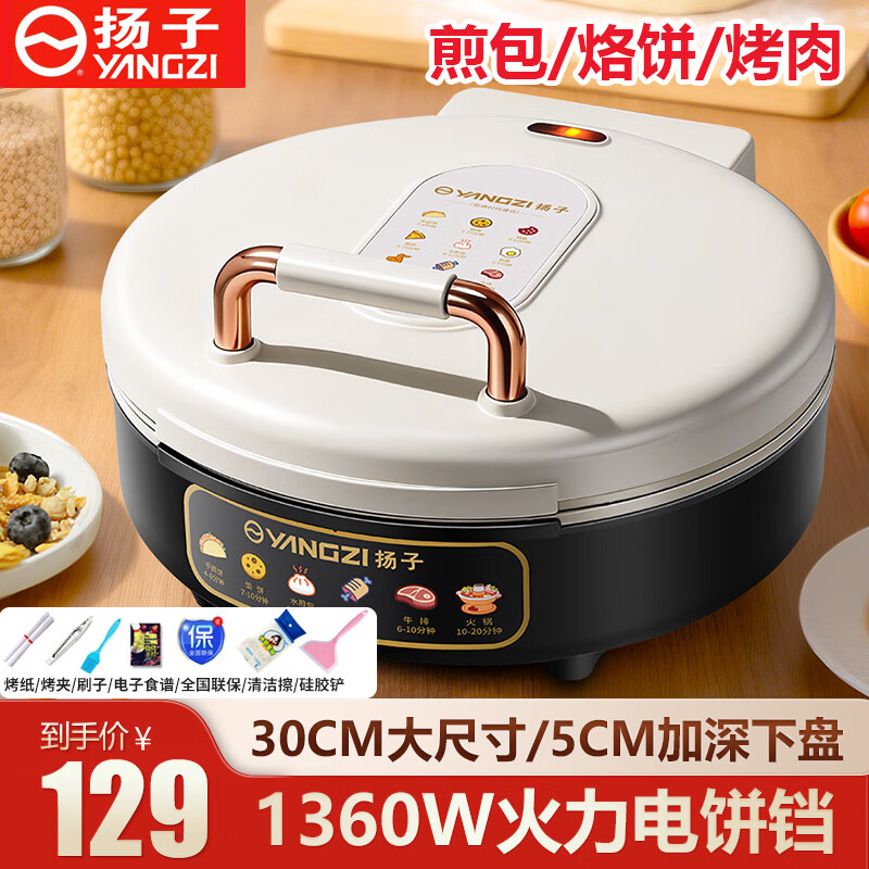 扬子（YANGZI）电饼铛家用双面加热多功能煎烤煎饼机烙饼锅电饼档加深5cm烤盘大火力大尺寸煎包煎饺电煎锅 【30cm 深5cm】麦饭石涂层+礼包