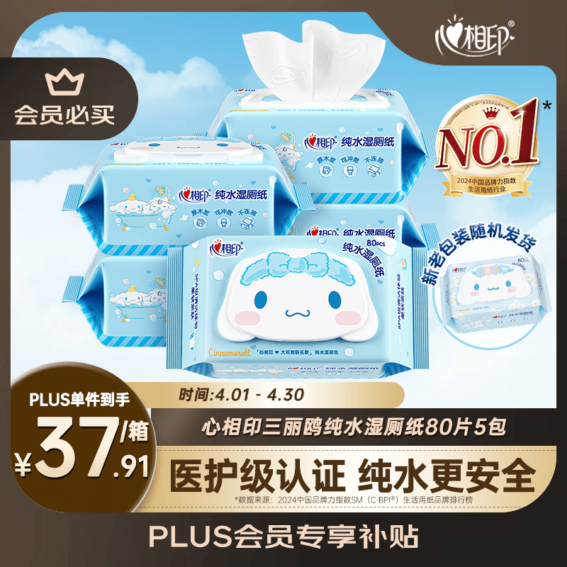 心相印三丽鸥湿厕纸 80片*5包 纯水湿纸巾洁厕湿巾大耳狗家庭装新旧随机