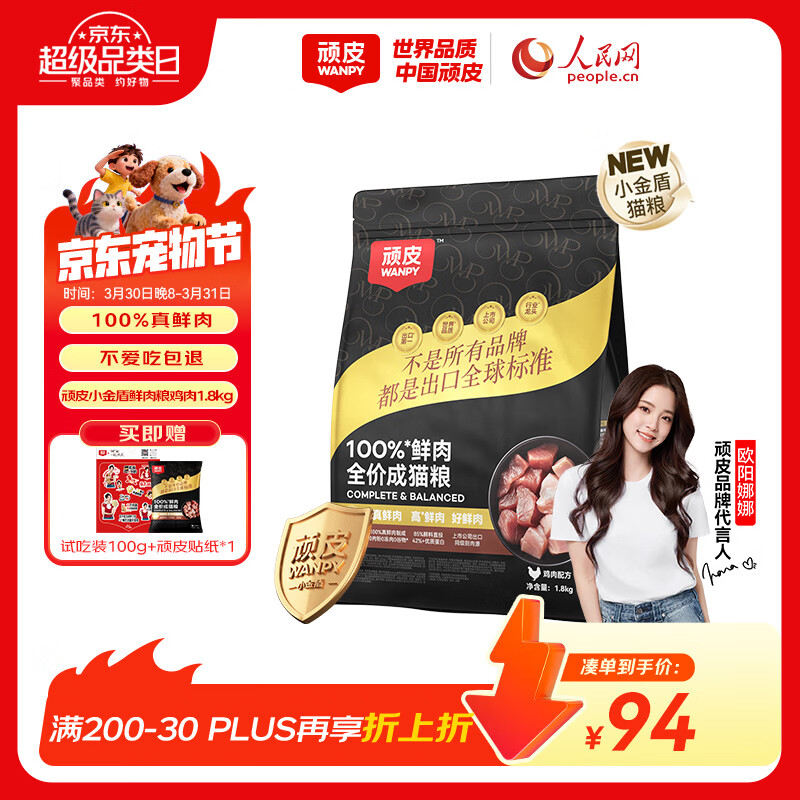 顽皮小金盾猫粮100%鲜肉全价成猫1.8kg 鸡肉呵护肠胃【欧阳娜娜推荐】