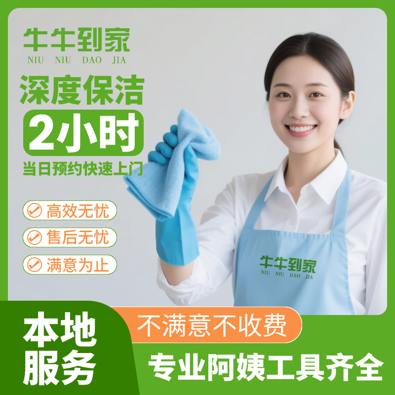 家政保洁上门服务  日常保洁 深度保洁 开荒保洁 钟点工专业保洁 大扫除擦玻璃  日常保洁 专业保洁 单人深度保洁2小时（全屋清洁+精细擦窗）