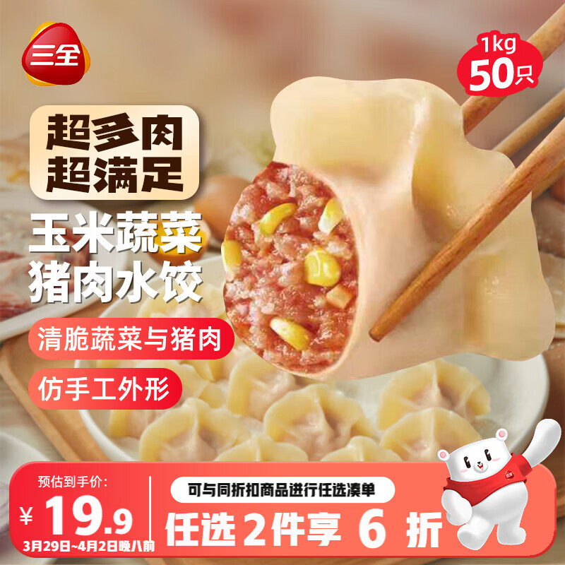 三全肉多多玉米蔬菜猪肉水饺1kg50只蒸煎饺子速冻食品早餐 