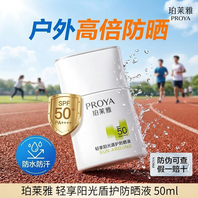 珀莱雅防晒霜盾护防晒液防水防汗户外高倍SPF50+ PA++++清爽隔离学生礼 盾护防晒液50ml
