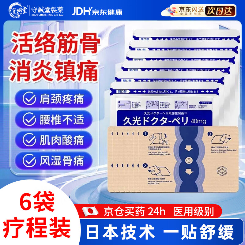 守誠堂日本膏药贴久光医生贴腰间盘突出颈椎病肩周炎风湿关节疼痛贴6袋