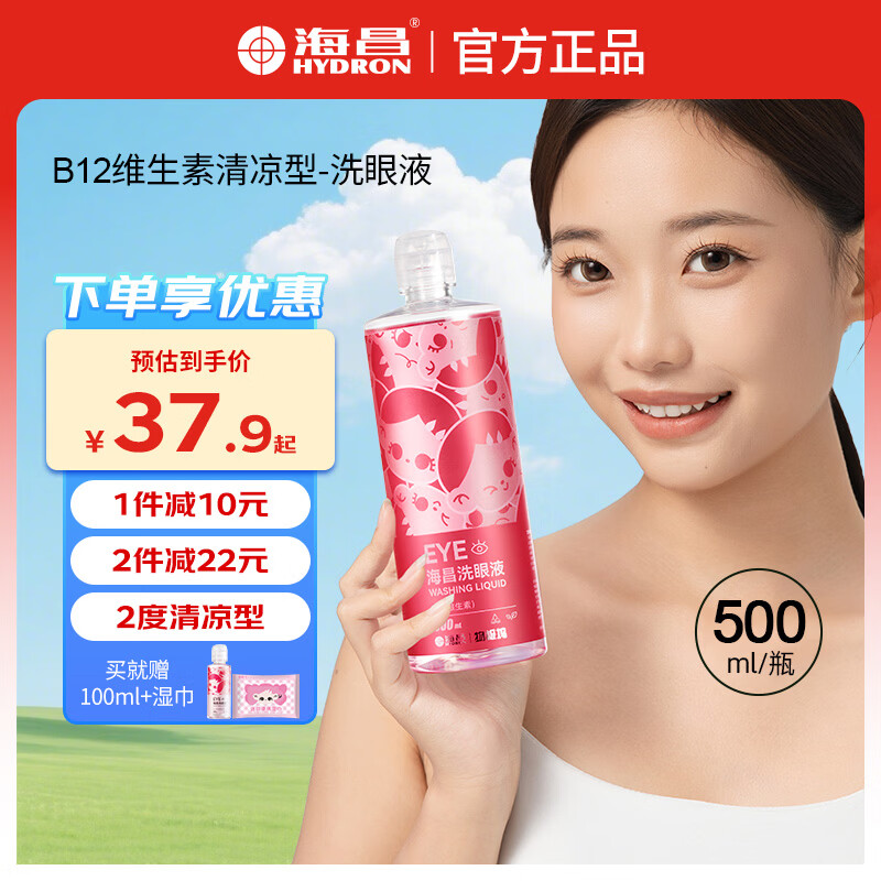 海昌洗眼液清洁眼部护理液缓解眼疲劳护眼专用眼睛水500ml 物极坞2°清凉款  体验感强 【资深洗眼者推荐】