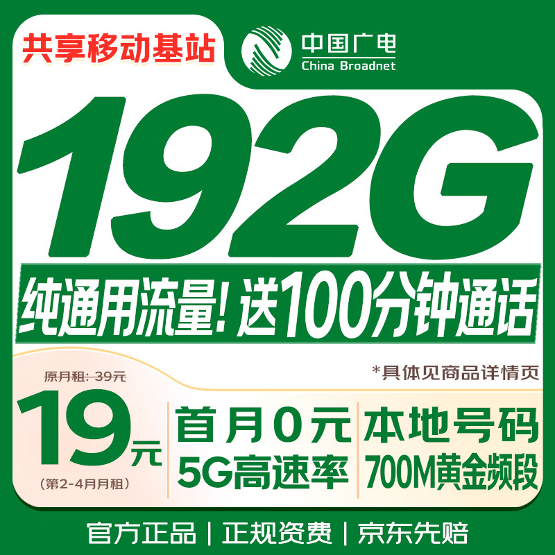 中国广电流量卡19元超低月租192G全国通用长期5G手机卡升卿电话卡大王月卡奔牛非永久