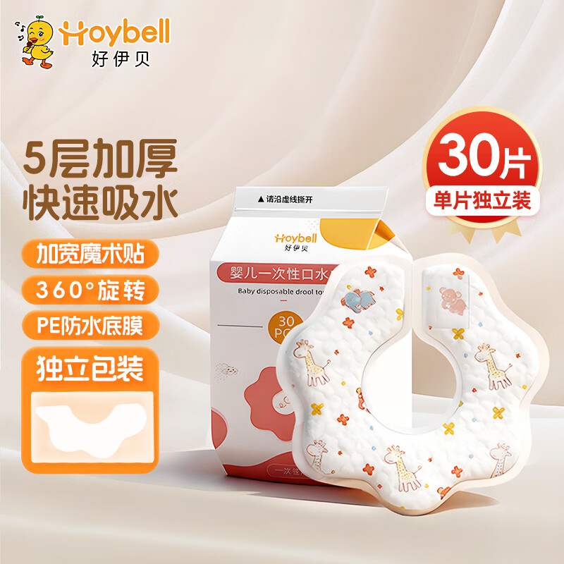 好伊贝（HOY BELL）婴儿一次性围兜30片360度可旋转宝宝围嘴口水巾免洗饭兜独立包装