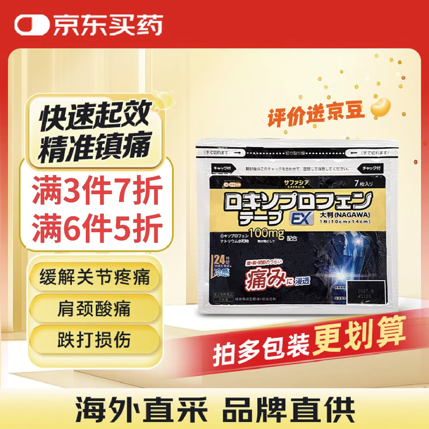 长和制药nagawa黑金贴洛索洛芬纳加强版非久光贴日本膏药贴颈椎病肩周炎腱鞘炎风湿腰椎间盘突出大尺寸关节止痛贴7片