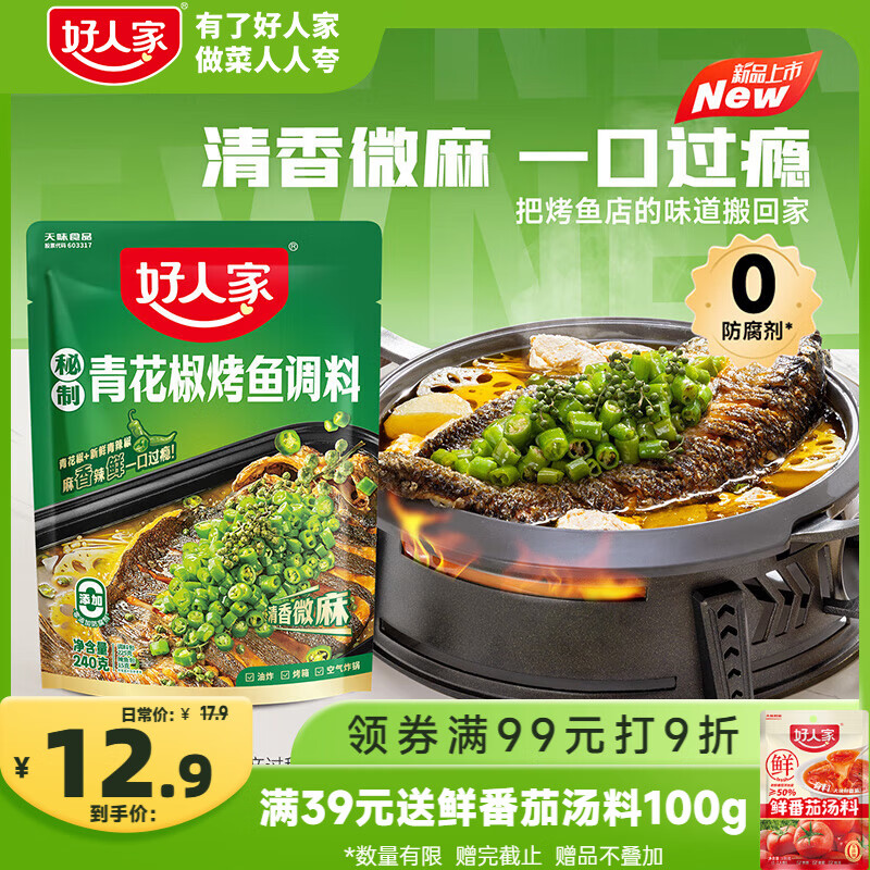 好人家青花椒烤鱼调料240g 【0添加防腐剂】藤椒青花椒烤鱼调料