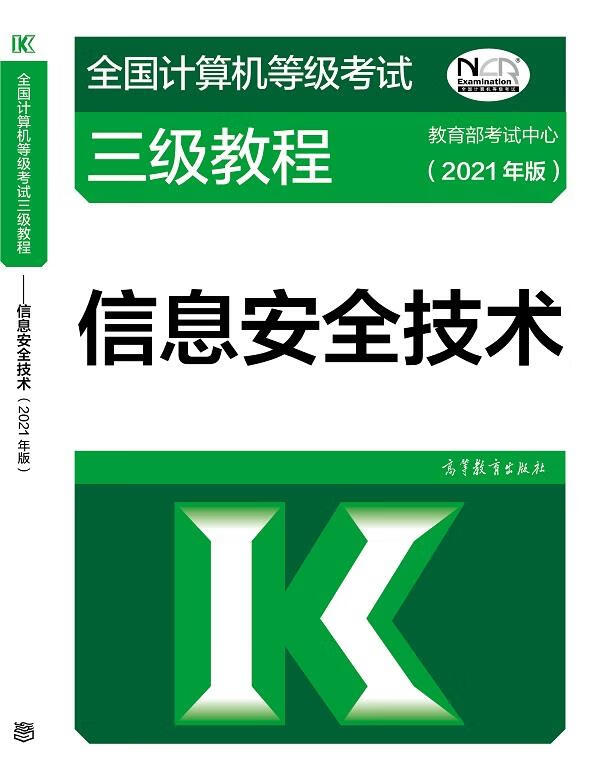 全国计算机等级考试三级教程—信息安全技术